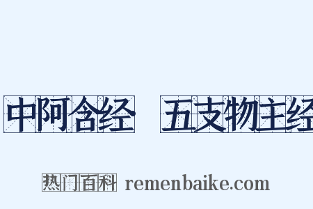 中阿含经·五支物主经是什么意思的图片